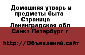  Домашняя утварь и предметы быта - Страница 14 . Ленинградская обл.,Санкт-Петербург г.